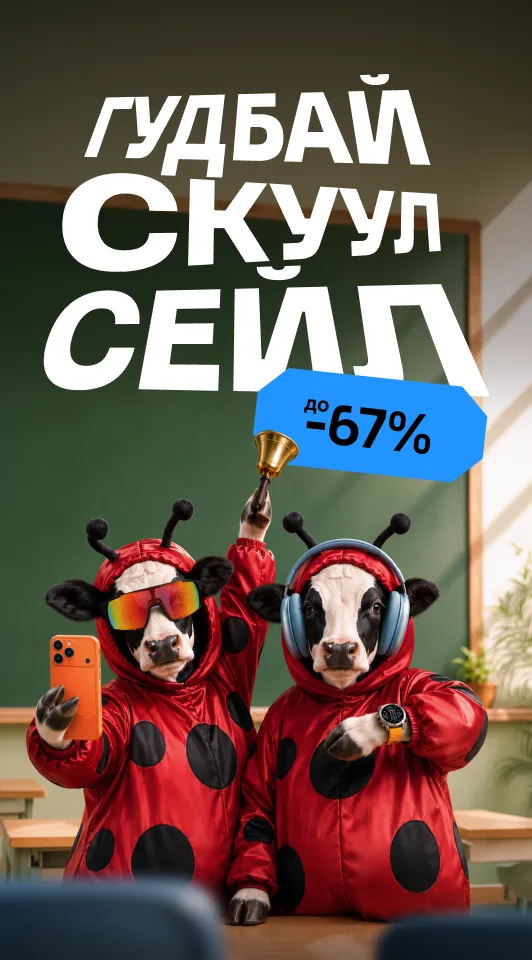 Гудбай Скуул Сейл