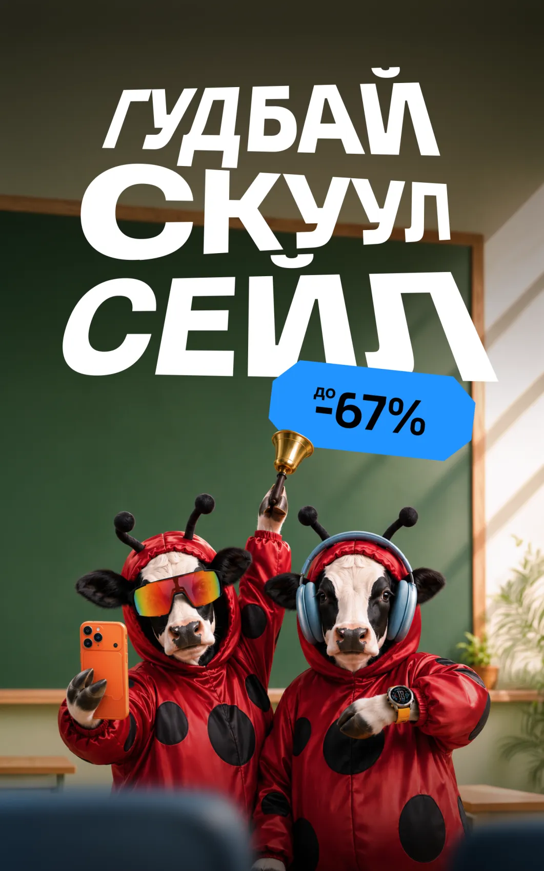 Гудбай Скуул Сейл
