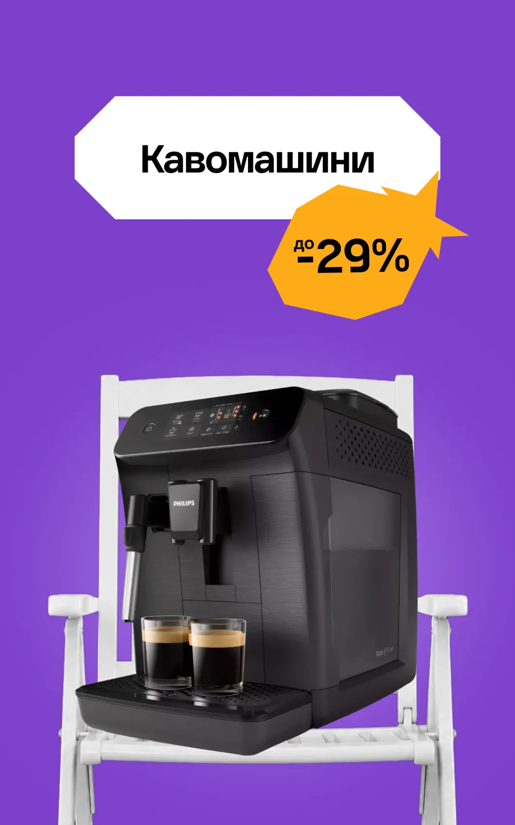 Кавомашини