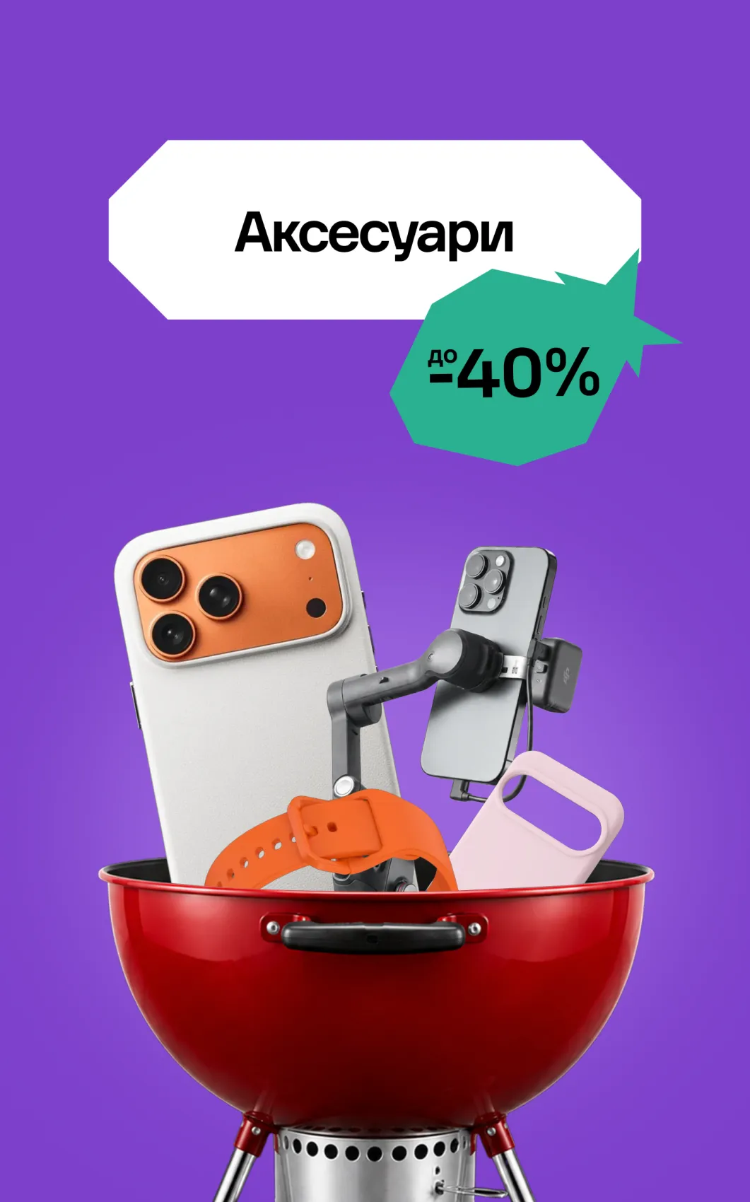 Аксесуари