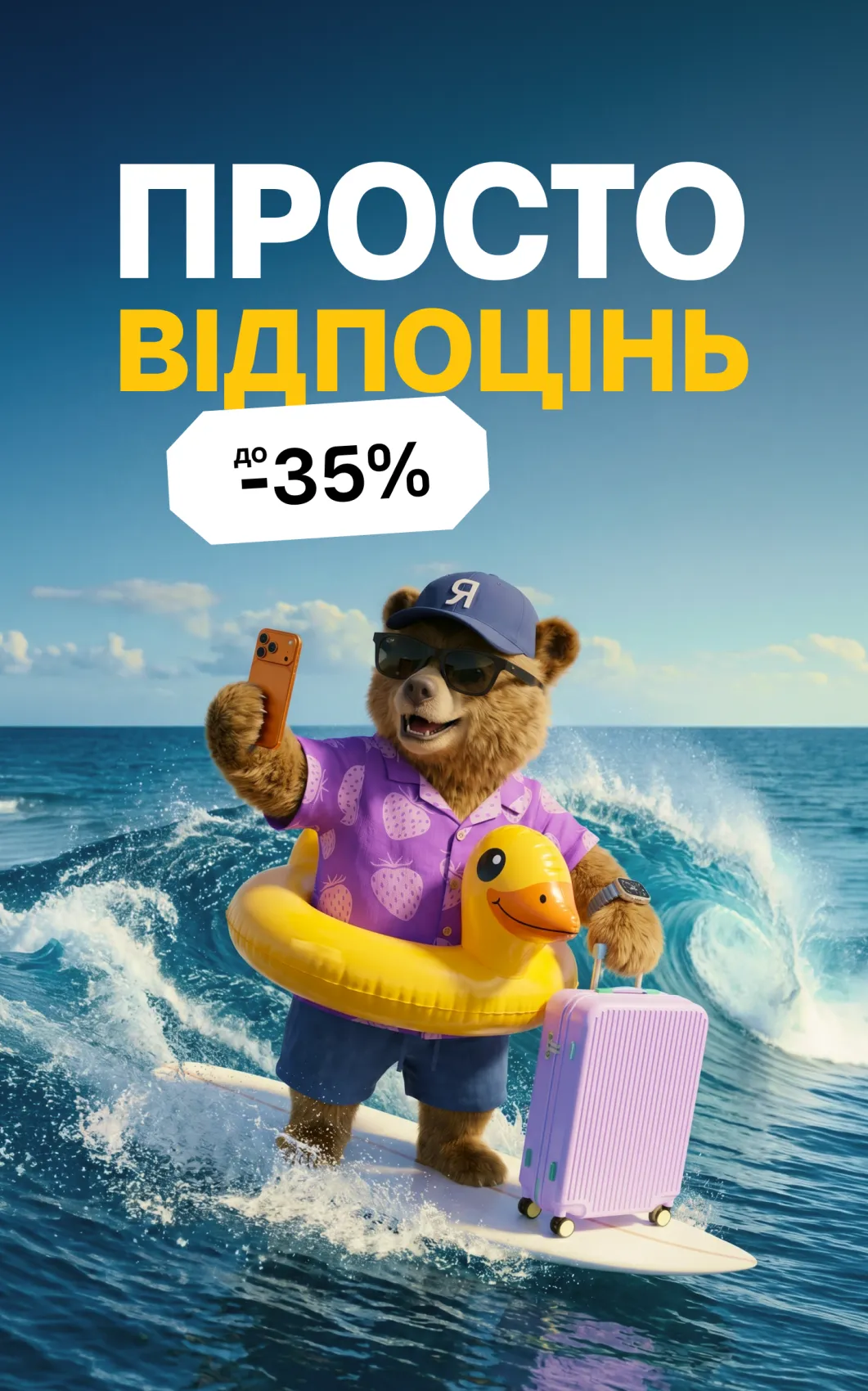 Просто відпоцінь