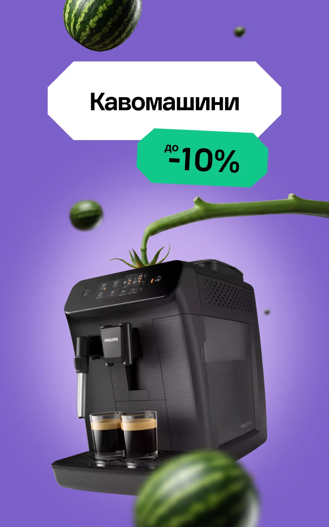 Кавомашини
