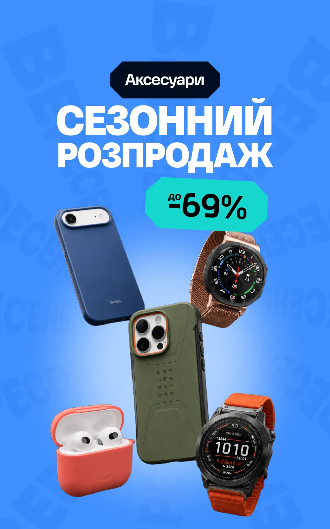 Аксесуари