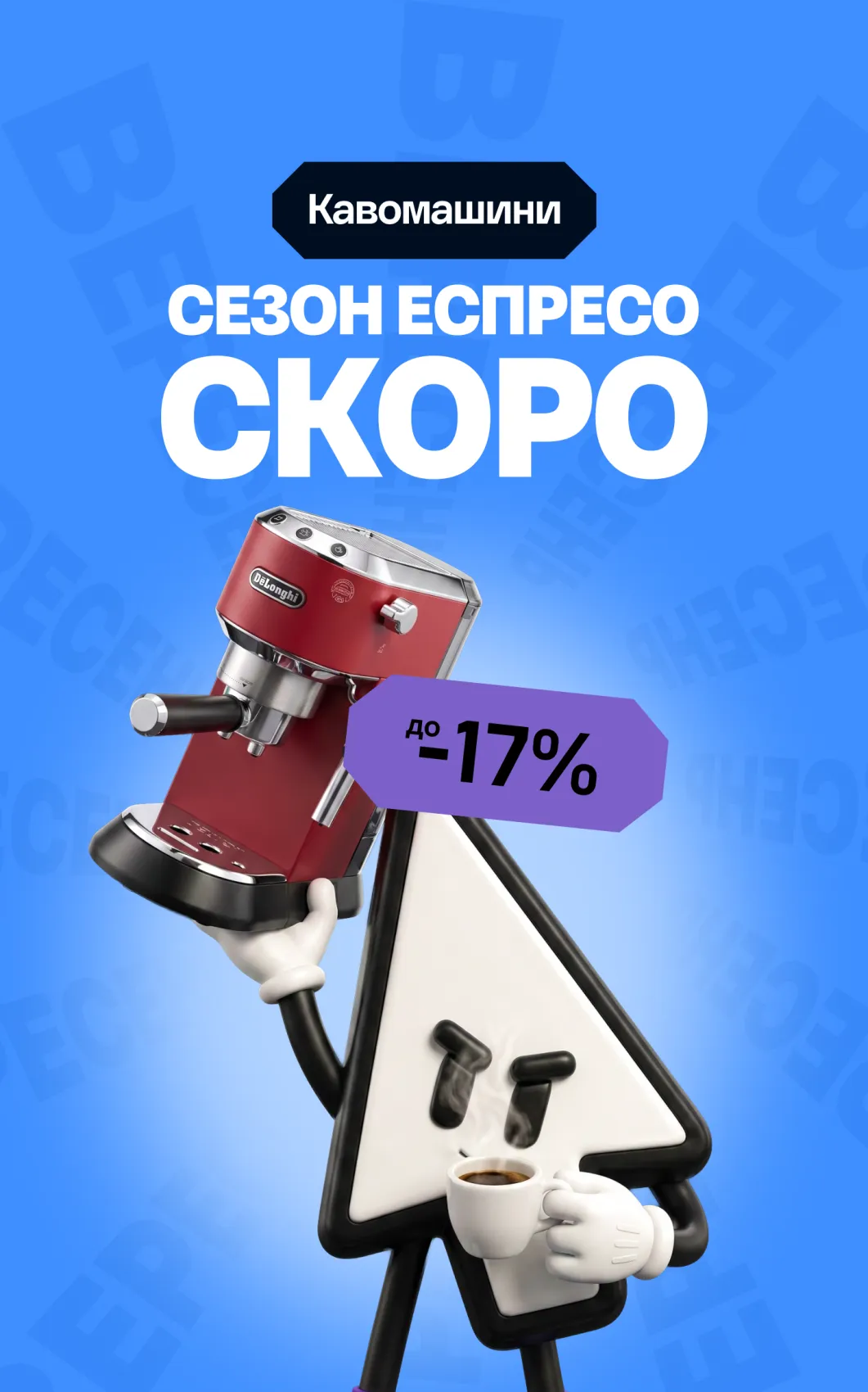 Кавомашини