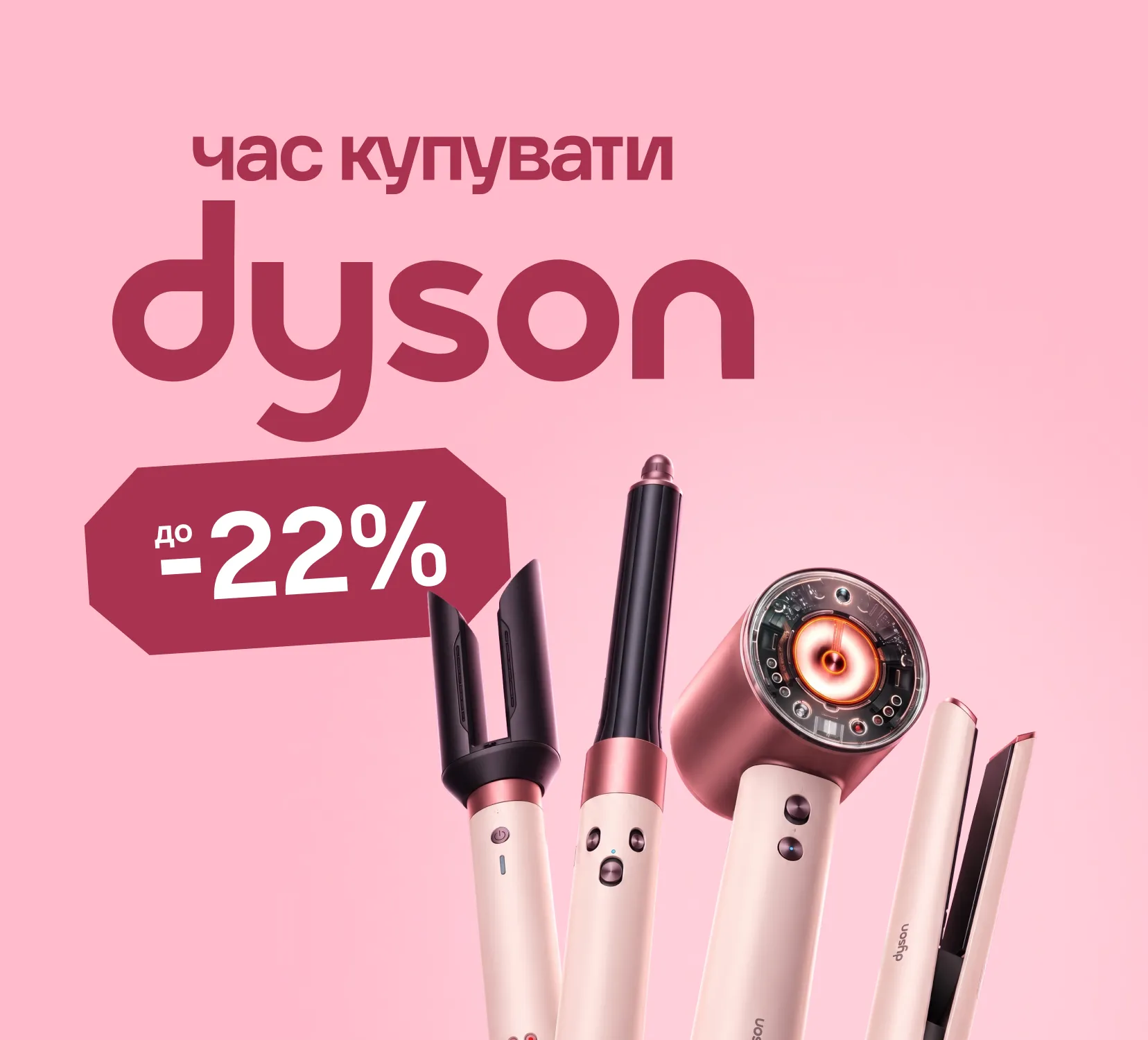 Акція Dyson