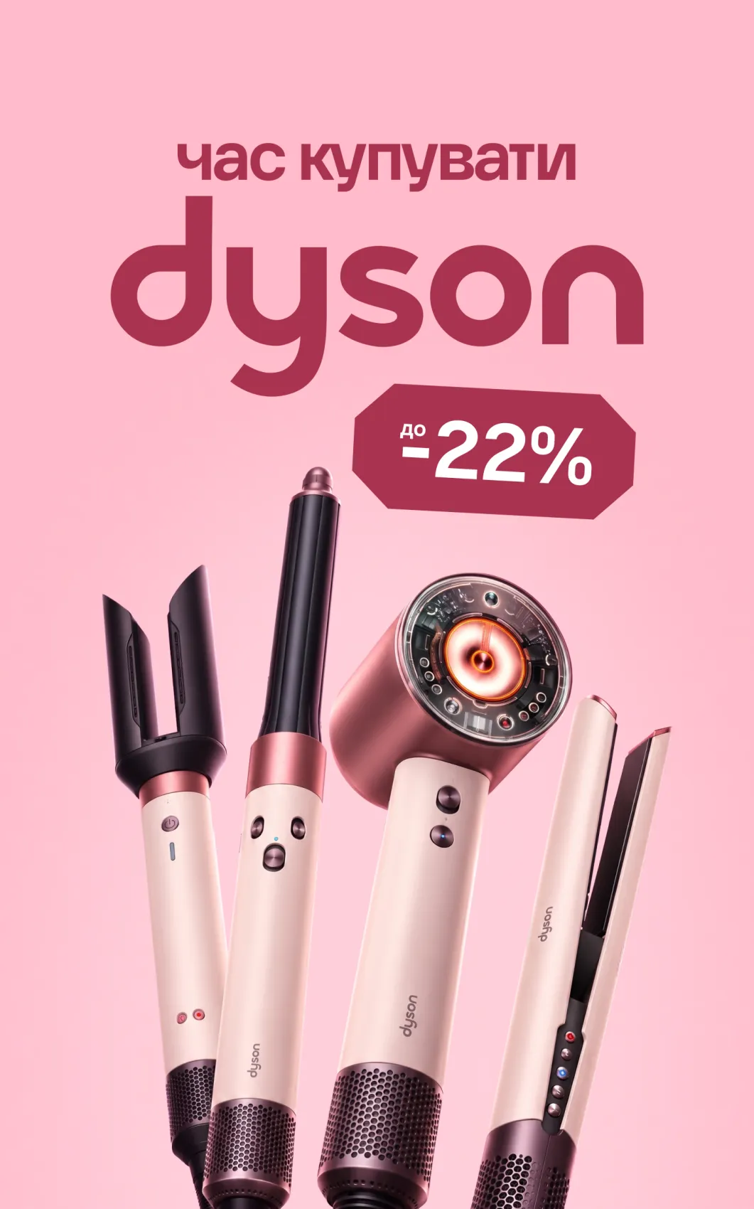 Акція Dyson