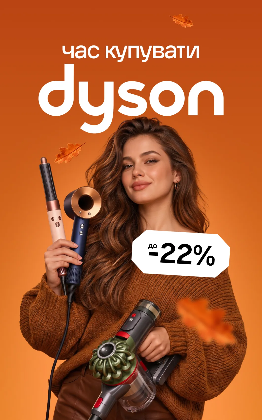 Акція Dyson