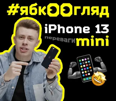Обзор iPhone 13 mini от Ябко: рассказываем, почему он крут!