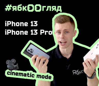 Найочікуваніший unpacking сезону iPhone 13 від Ябко!