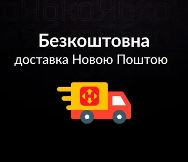 Бесплатная доставка Новой Почтой
