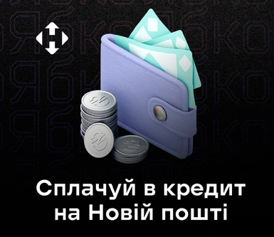 Оплачивай посылку в кредит на Новой Почте