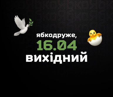 Графік роботи Ябко на Великодні свята
