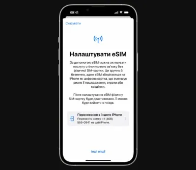 Як підключити eSIM на iPhone?