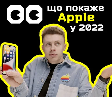 Что покажет Apple в 2022 году? Догадки, мнения и iPhone 14 Pro Max