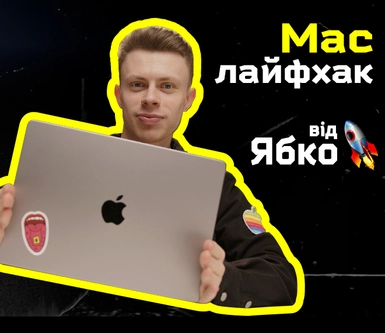 Как сэкономить время, работая с Mac? Советы от Ябко!