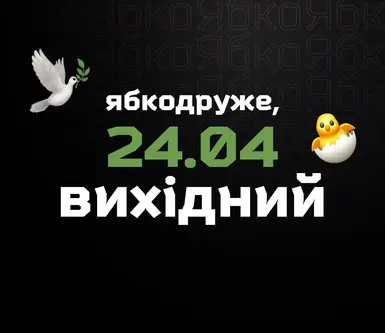 Графік роботи Ябко на Великодні свята 2022