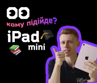 iPad mini 6: огляд та розпаковка від Ябко