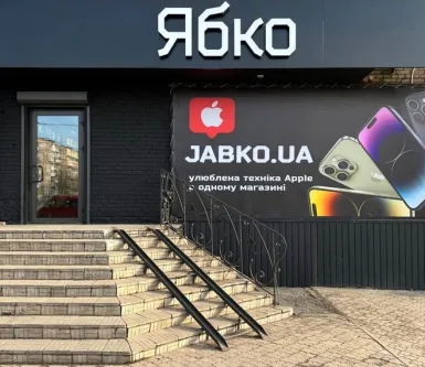 Новий магазин Ябко у Кривому Розі