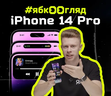 iPhone 14 Pro: розпаковка та огляд від Ябко