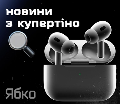 Презентація Apple: навушники AirPods Pro 2 Новини з Купертіно