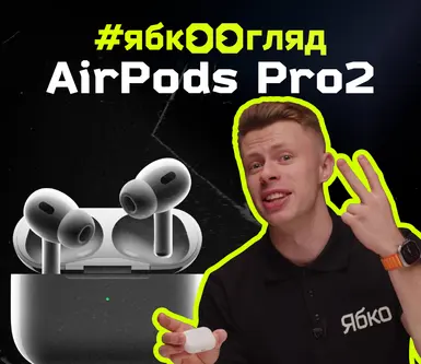 Розпаковка та огляд AirPods Pro 2 від Ябко