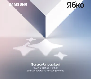 Samsung Galaxy Unpacked: в очікуванні особливих новинок
