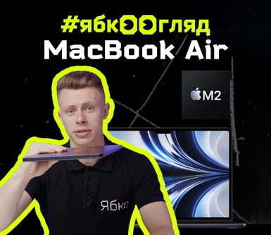 ЯбкоОгляд: MacBook Air M2 2022 у кольорі Midnight