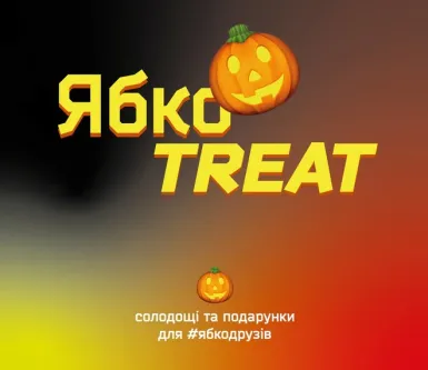 Час святкувати Halloween разом з Ябко!