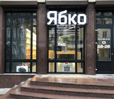 Новий магазин Ябко у Полтаві