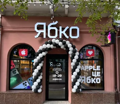 Новый магазин Ябко в городе Хмельницкий