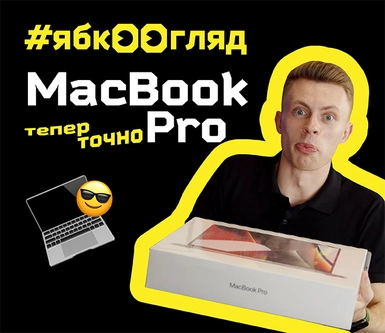 Десять фактів про MacBook Pro 14 — відеоогляд від Ябко!