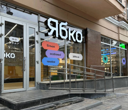 Новый магазин Ябко в Киеве