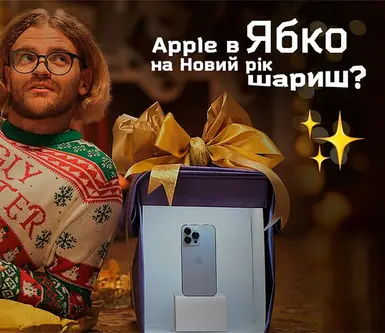 Apple в Ябко на Новий Рік