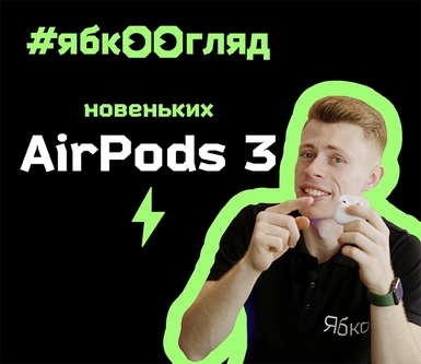 Apple AirPods 3: огляд та розпаковка від Ябко