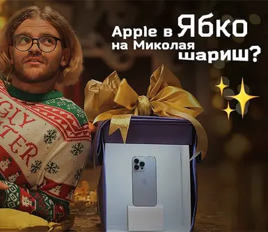 Apple в Ябко на День Святого Миколая
