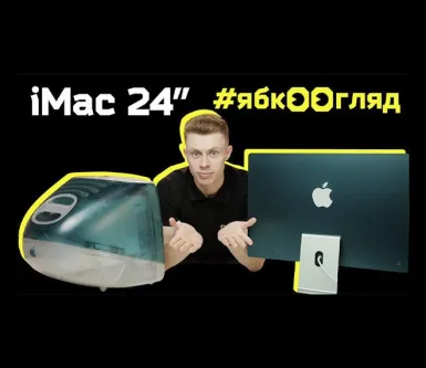 Перший та Останній. New іMac 24 M1 | Огляд від Ябко