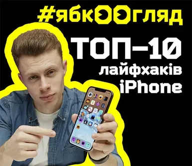 Топ-10 лайфхаків iPhone: огляд від Ябко