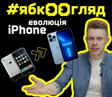 Интересные факты от Ябко | Эволюция iPhone: от 2G до iPhone 13 Pro Max