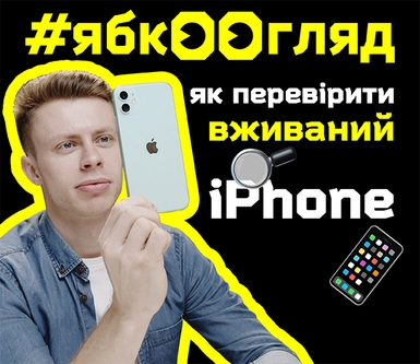 Рекомендації від Ябко: Як перевірити б/у iPhone перед покупкою?