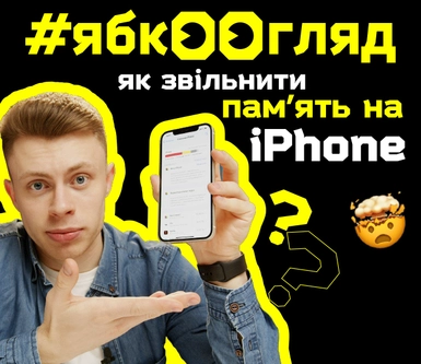 Рекомендации от Ябко: Как увеличить память на iPhone