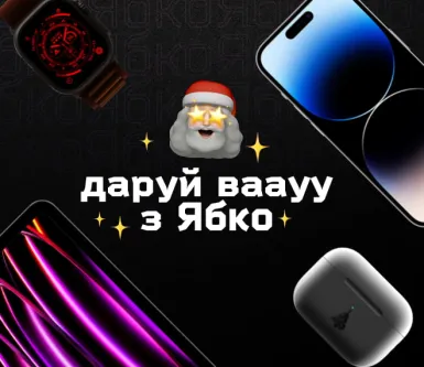 Ябко на Миколая: Даруй Вааау!