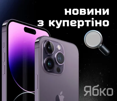 Презентація Apple: усе про iPhone 14 та iPhone 14 Pro | Новини з Купертіно