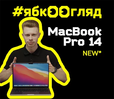 MacBook Pro 14: огляд та порівняння від Ябко