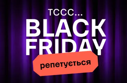 Чорна Пʼятниця: репетиція в Ябко