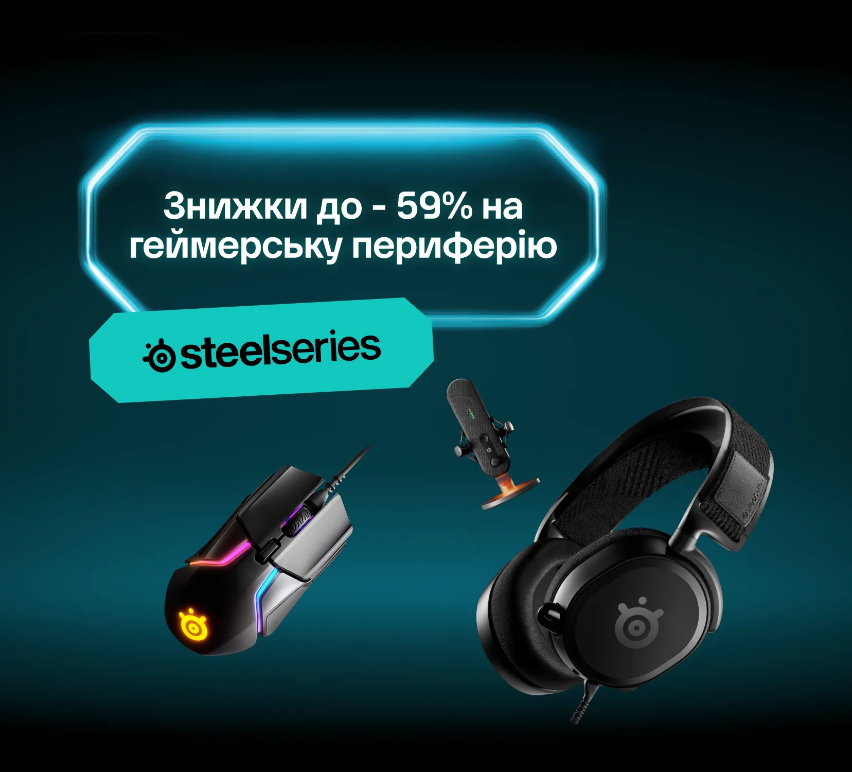 SteelSeries: Скидки до -59% на геймерскую периферию