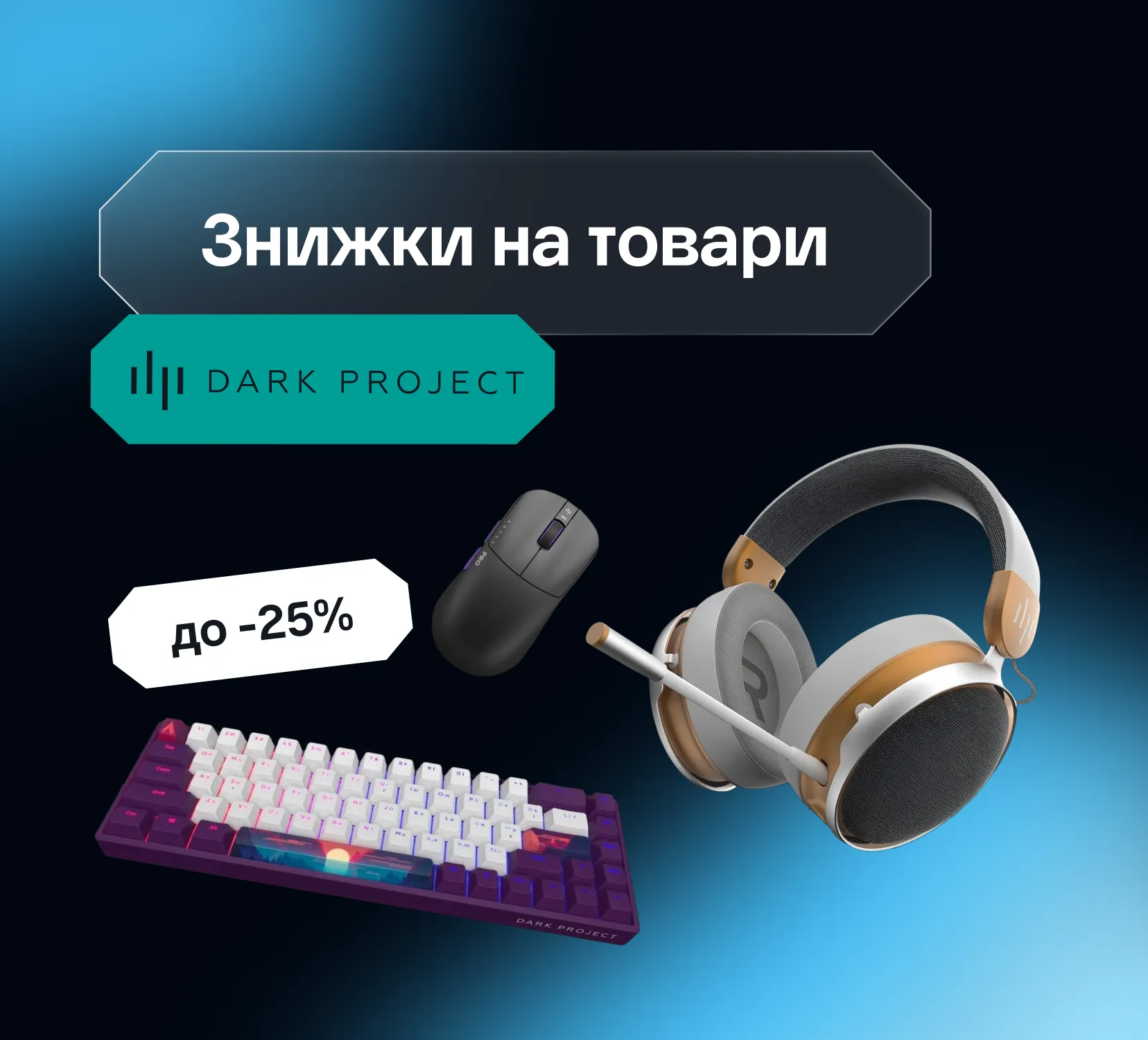 Особая выгода до -25% от Dark Project