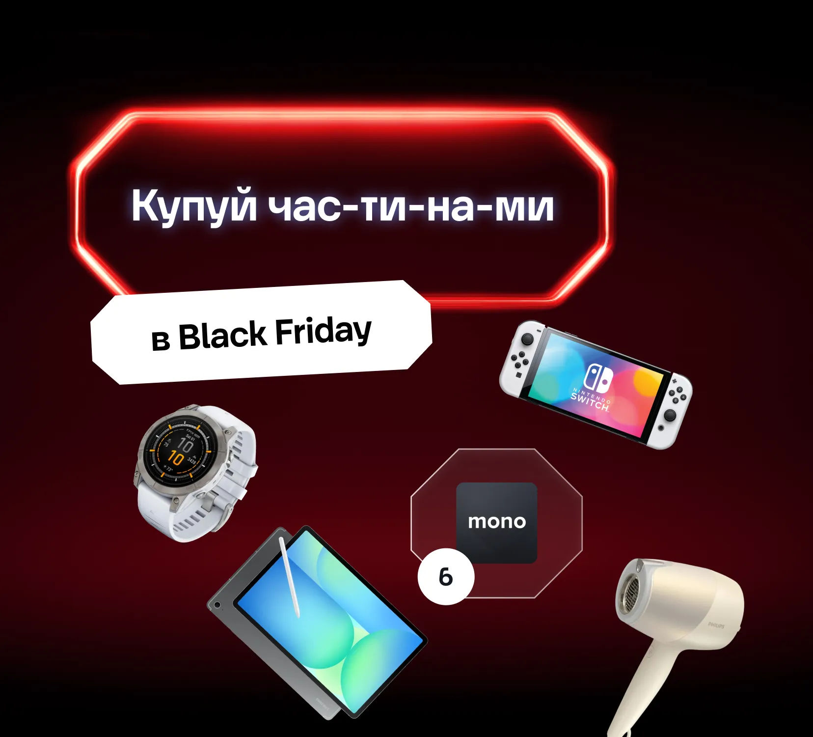 Покупка Частями от monobank в Black Friday