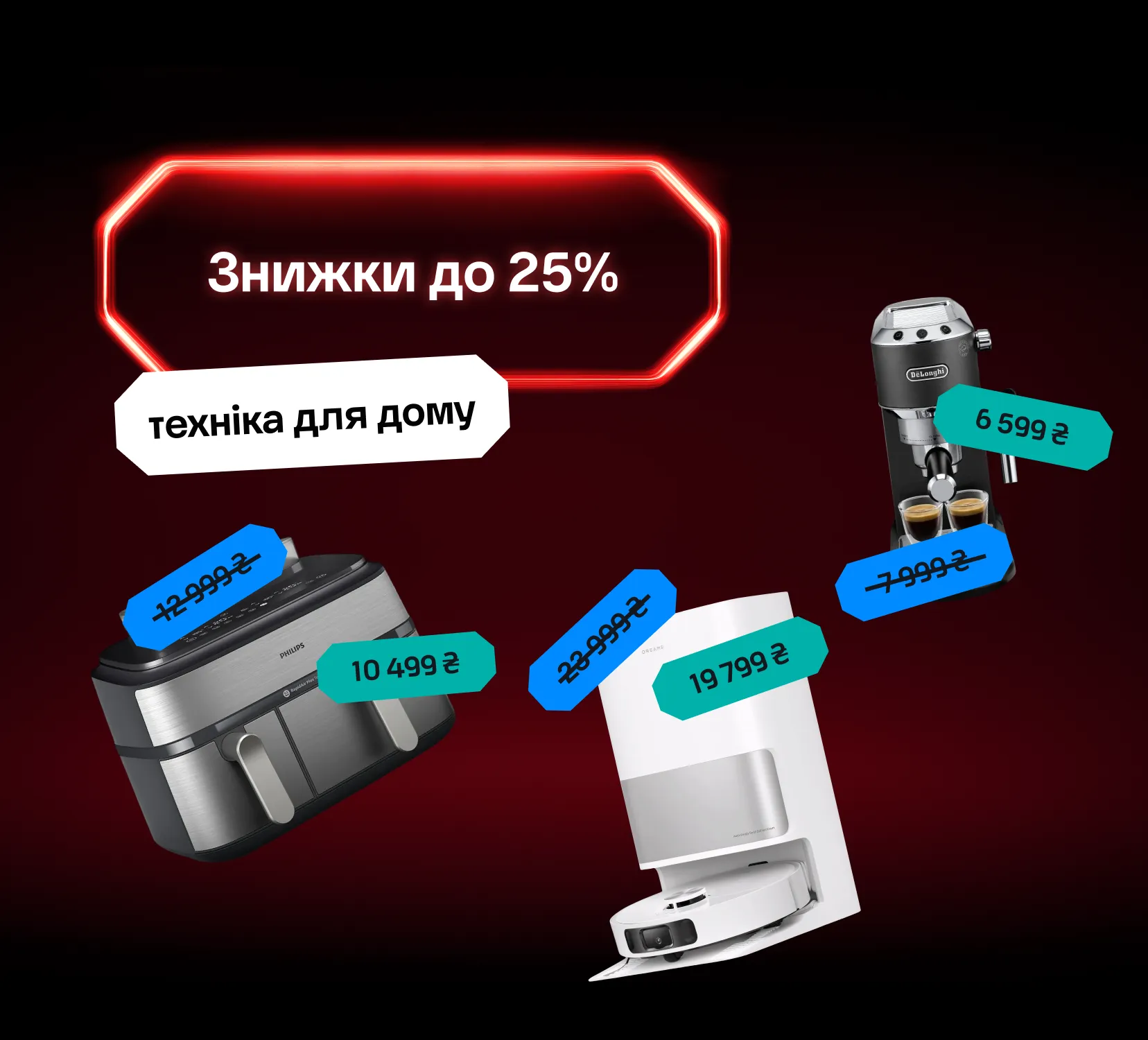 Летят особенные скидки на технику для дома