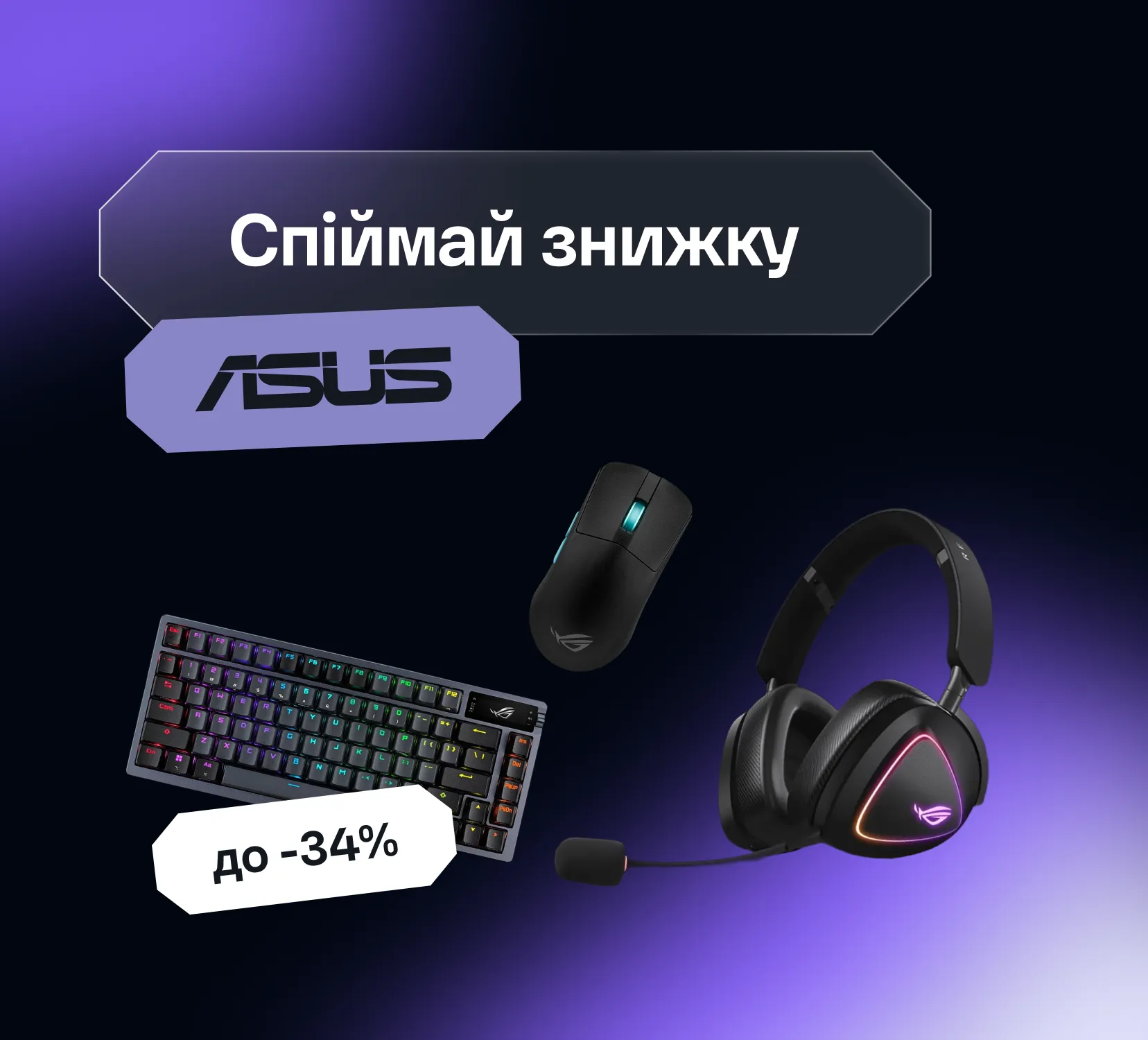 Осенняя распродажа от ASUS: скидки до -34%