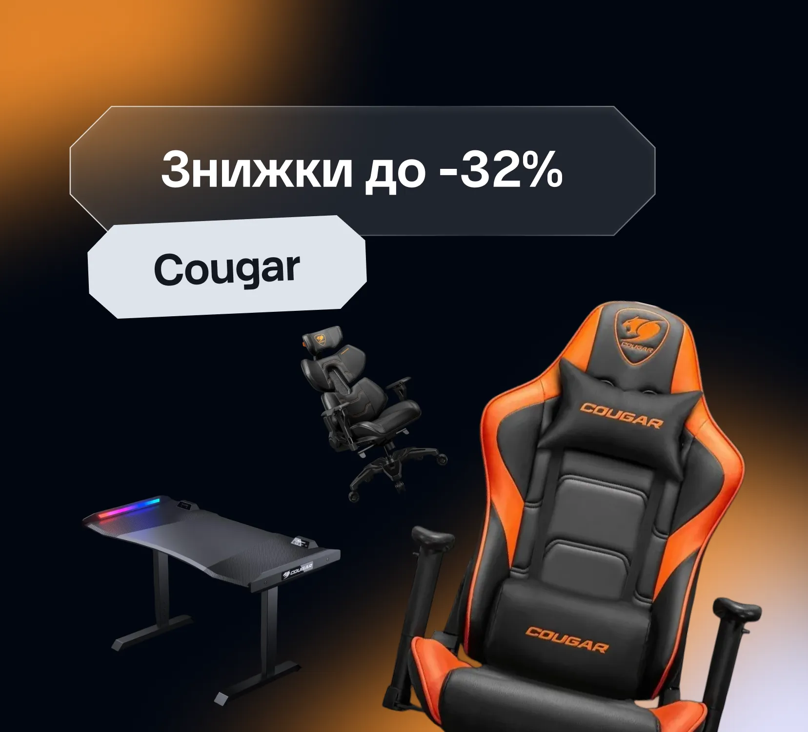 Особые осенние скидки от COUGAR